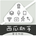 西瓜助手多開(kāi)工具
