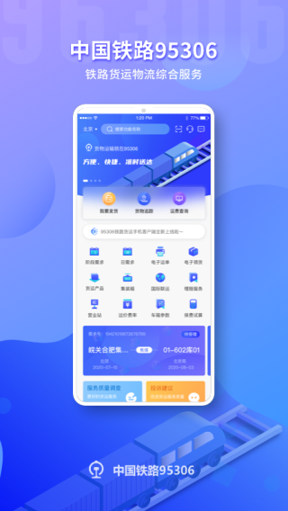 鐵路95306貨運(yùn)APP