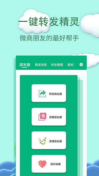 一鍵轉發(fā)精靈