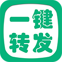 一鍵轉發(fā)精靈APP