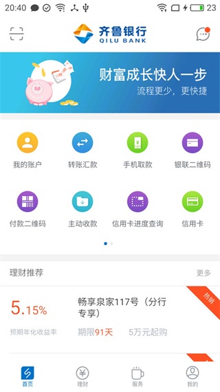 齊魯銀行手機銀行