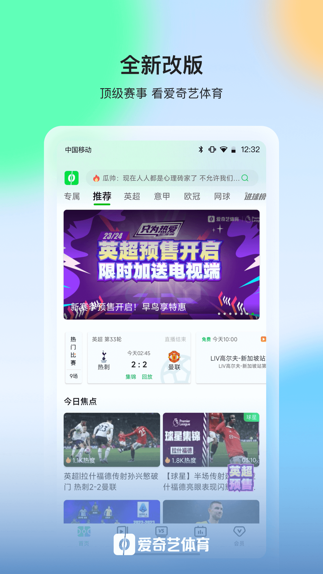愛奇藝體育直播平臺(tái)