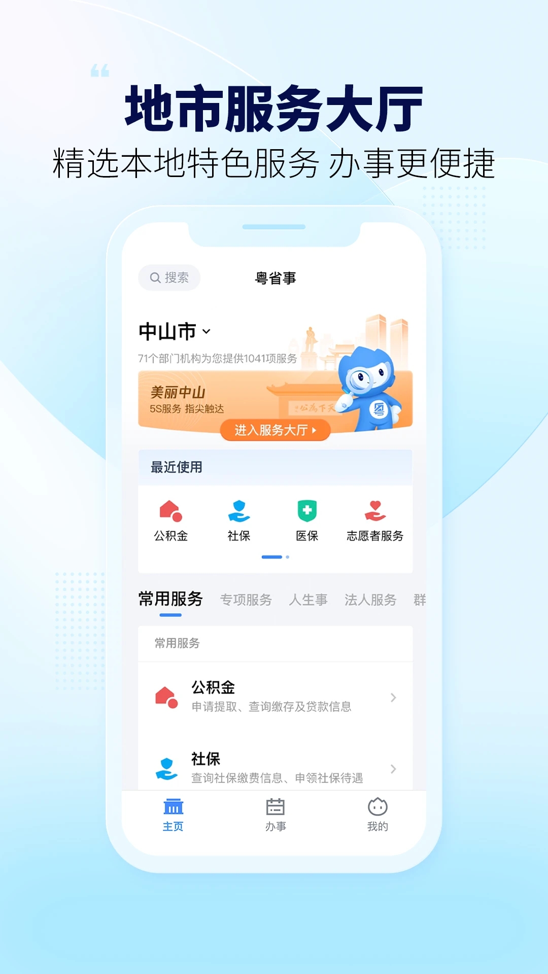粵省事移動政務服務平臺