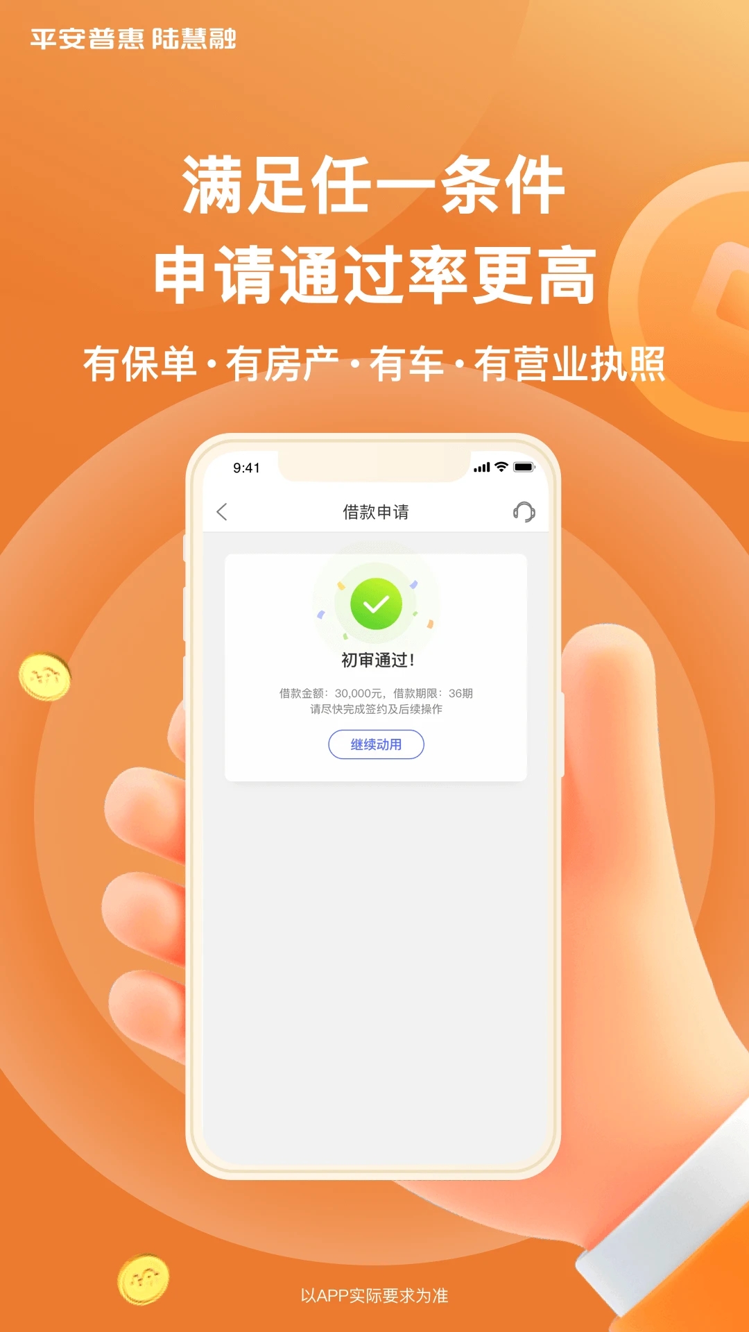 平安普惠陸慧融