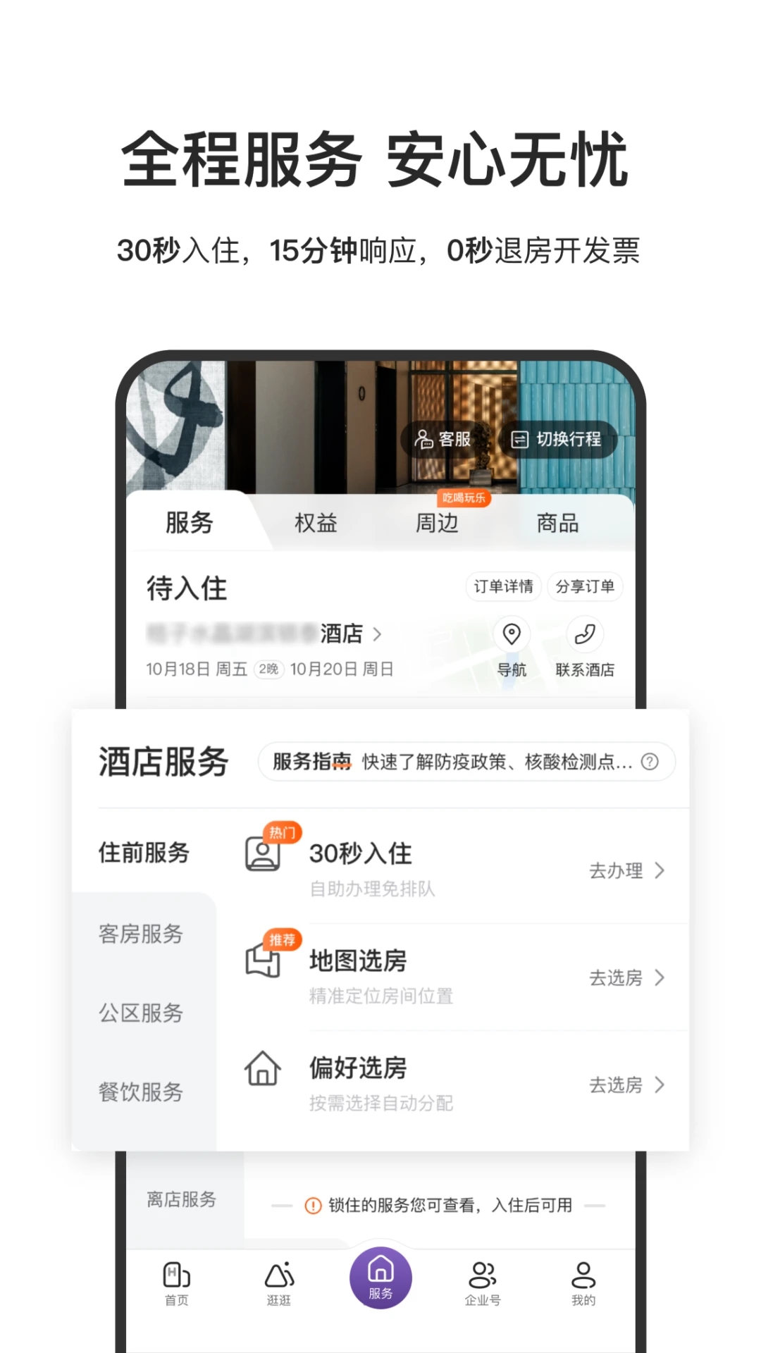 華住酒店預(yù)訂平臺