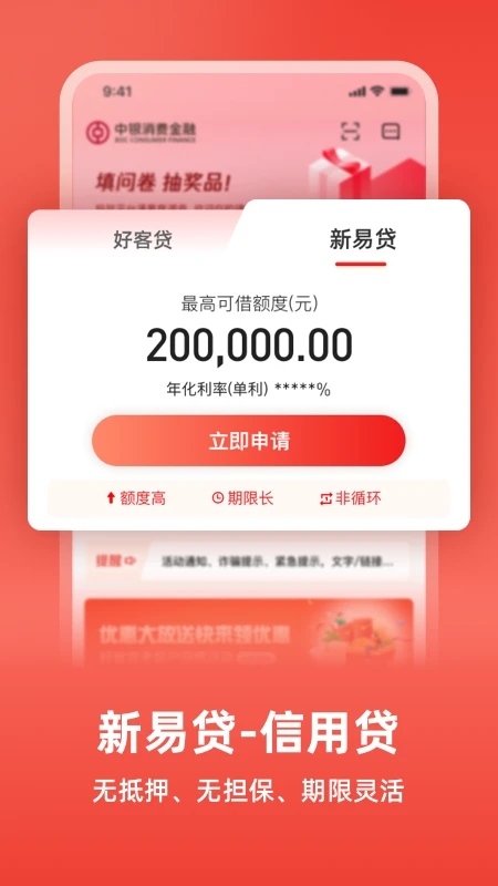 中銀消費金融借貸平臺