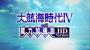 大航海時代4威力加強(qiáng)版