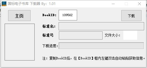 國(guó)標(biāo)電子書庫(kù)下載器