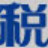 滄田中稅針式打印機驅(qū)動