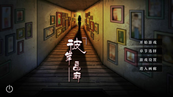 彼岸畫(huà)廊中文版