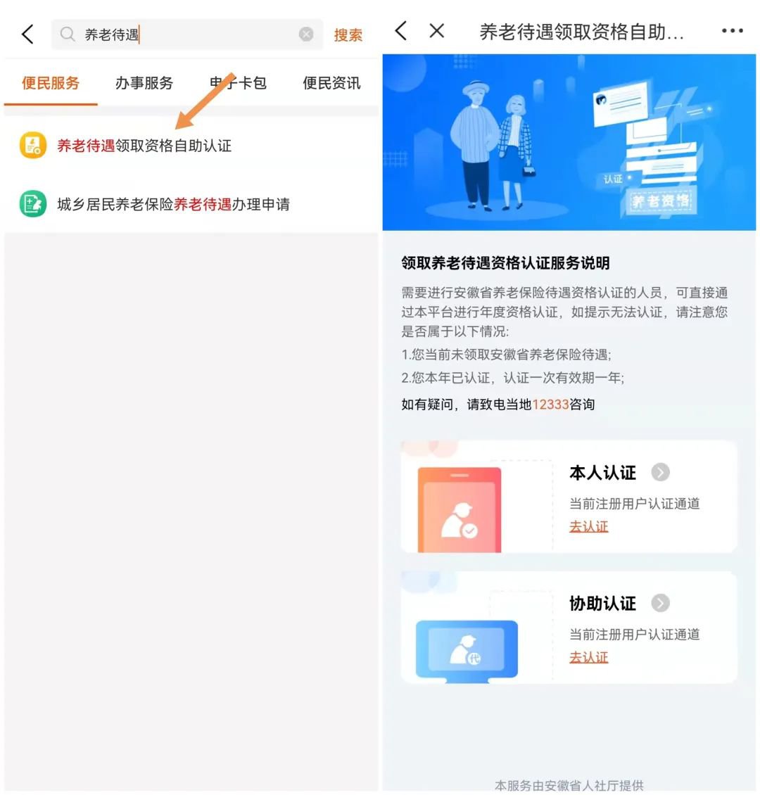 皖事通養(yǎng)老待遇領(lǐng)取資格認證操作流程