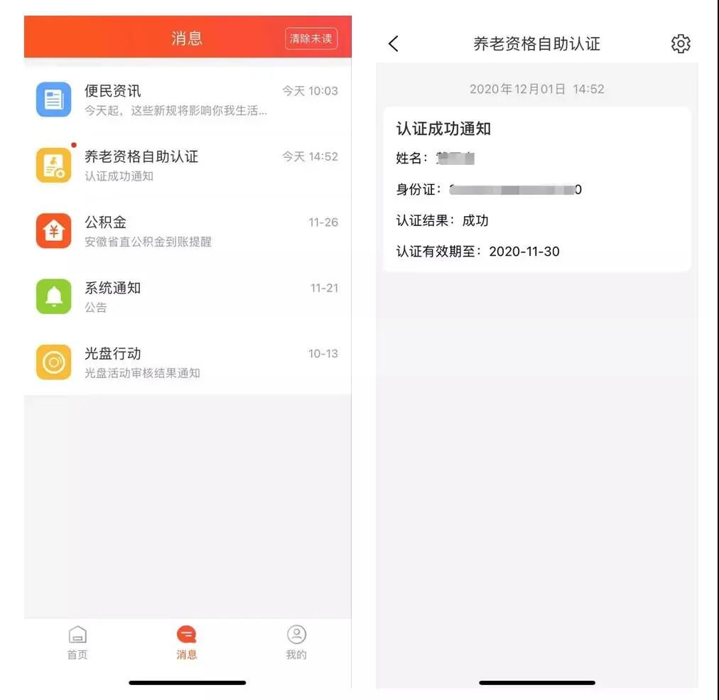皖事通養(yǎng)老待遇領(lǐng)取資格認證操作流程