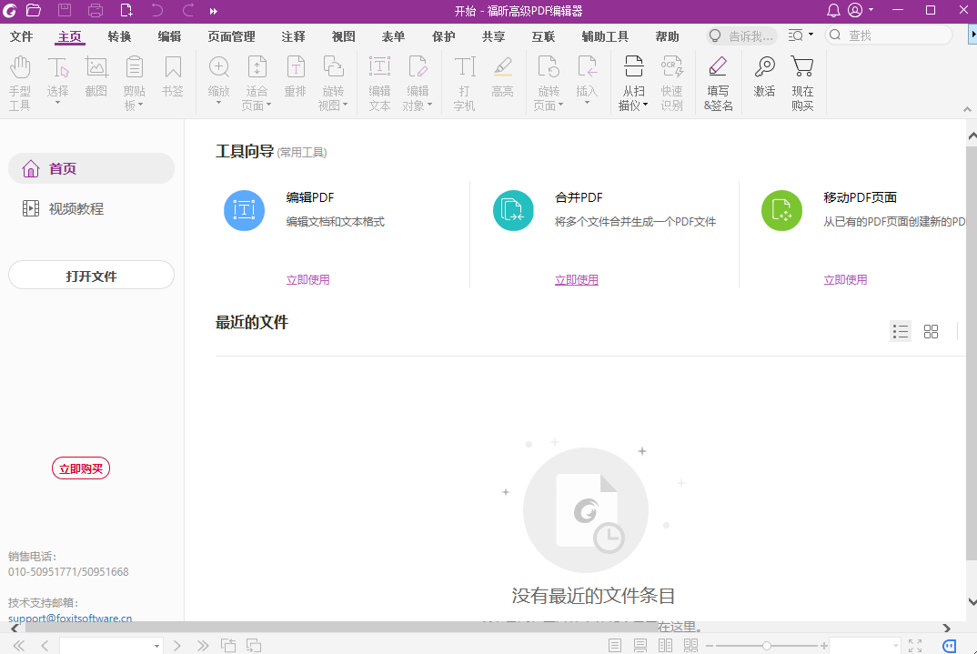 福昕高級PDF編輯器個(gè)人免費(fèi)版