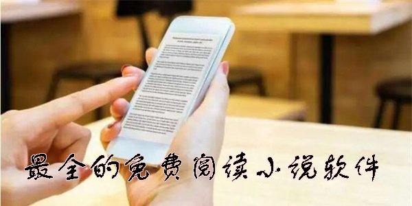 小說(shuō)閱讀免費(fèi)版推薦_免費(fèi)的小說(shuō)閱讀APP_小說(shuō)閱讀軟件哪個(gè)好用?