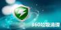 360垃圾清理獨(dú)立版
