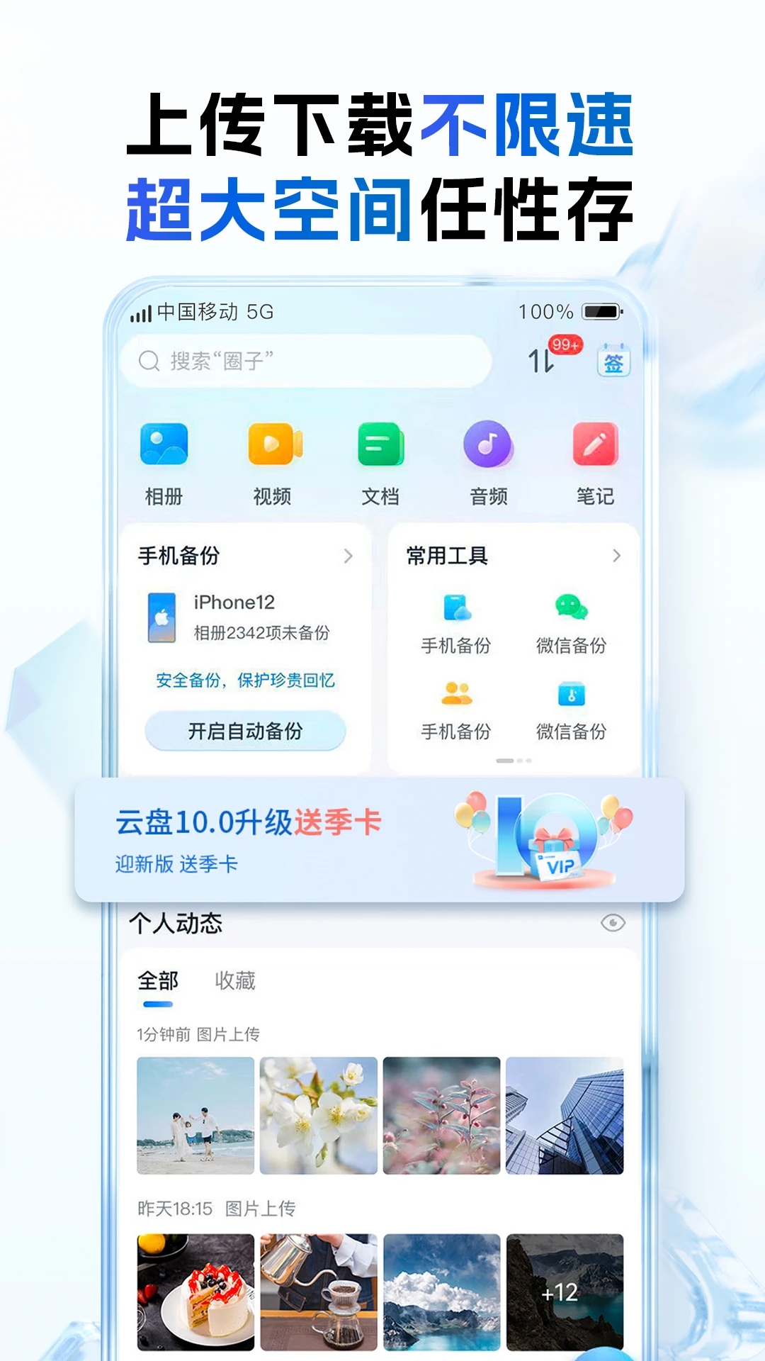 中國(guó)移動(dòng)手機(jī)云盤(pán)APP
