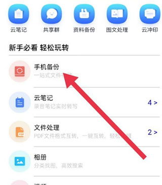 中國(guó)移動(dòng)云盤(pán)app自動(dòng)備份教程
