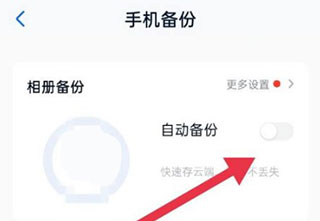 中國(guó)移動(dòng)云盤(pán)app自動(dòng)備份教程