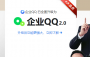 QQ企業(yè)版2023(更名為:企點)