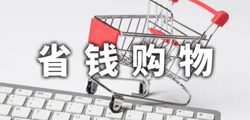 買東西省錢APP有哪些？靠譜的省錢購(gòu)物APP推薦_省錢APP下載安裝