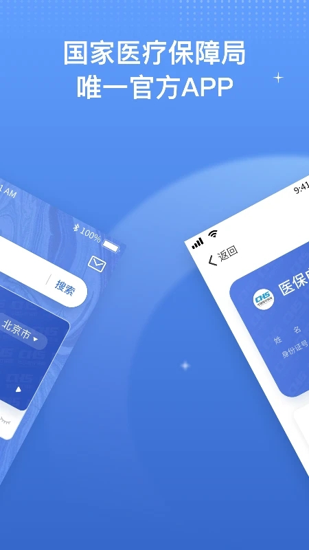 國(guó)家醫(yī)保服務(wù)平臺(tái)手機(jī)客戶端