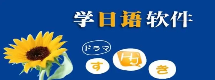 日語(yǔ)學(xué)習(xí)軟件下載_學(xué)習(xí)日語(yǔ)的軟件_日語(yǔ)學(xué)習(xí)哪里好[學(xué)日語(yǔ)軟件前十]