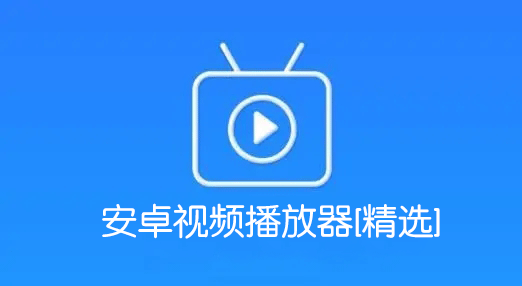 安卓視頻播放器下載大全_萬(wàn)能播放器安卓版_好用的安卓本地視頻播放器[精選]