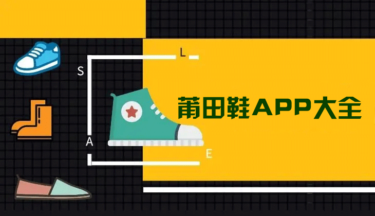 莆田鞋在哪買有哪些APP？莆田鞋APP下載大全