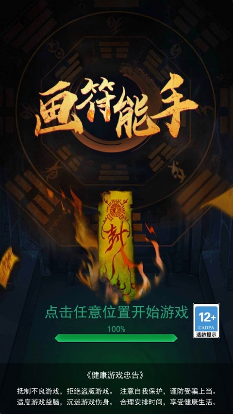 畫(huà)符能手抖音游戲