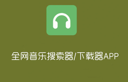 音樂(lè)搜索器APP下載_全網(wǎng)音樂(lè)搜索器_音樂(lè)下載器手機(jī)版大全