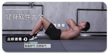 免費健身APP排行版_手機(jī)健身軟件推薦_健身必備APP大全_好用的健身APP下載