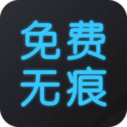 無(wú)痕去水印軟件