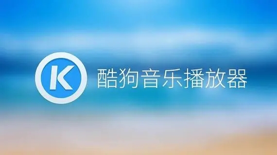 酷狗音樂免費下載_酷狗音樂播放器_酷狗音樂破解版_酷狗音樂車機(jī)版