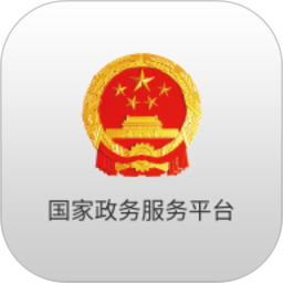 國家政務(wù)服務(wù)平臺(tái)APP