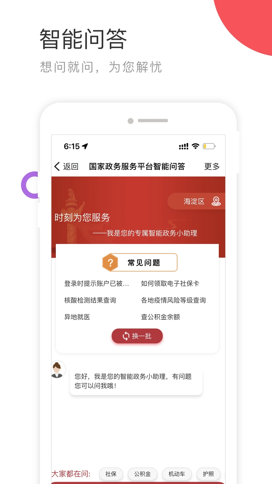 國家政務(wù)服務(wù)平臺(tái)APP