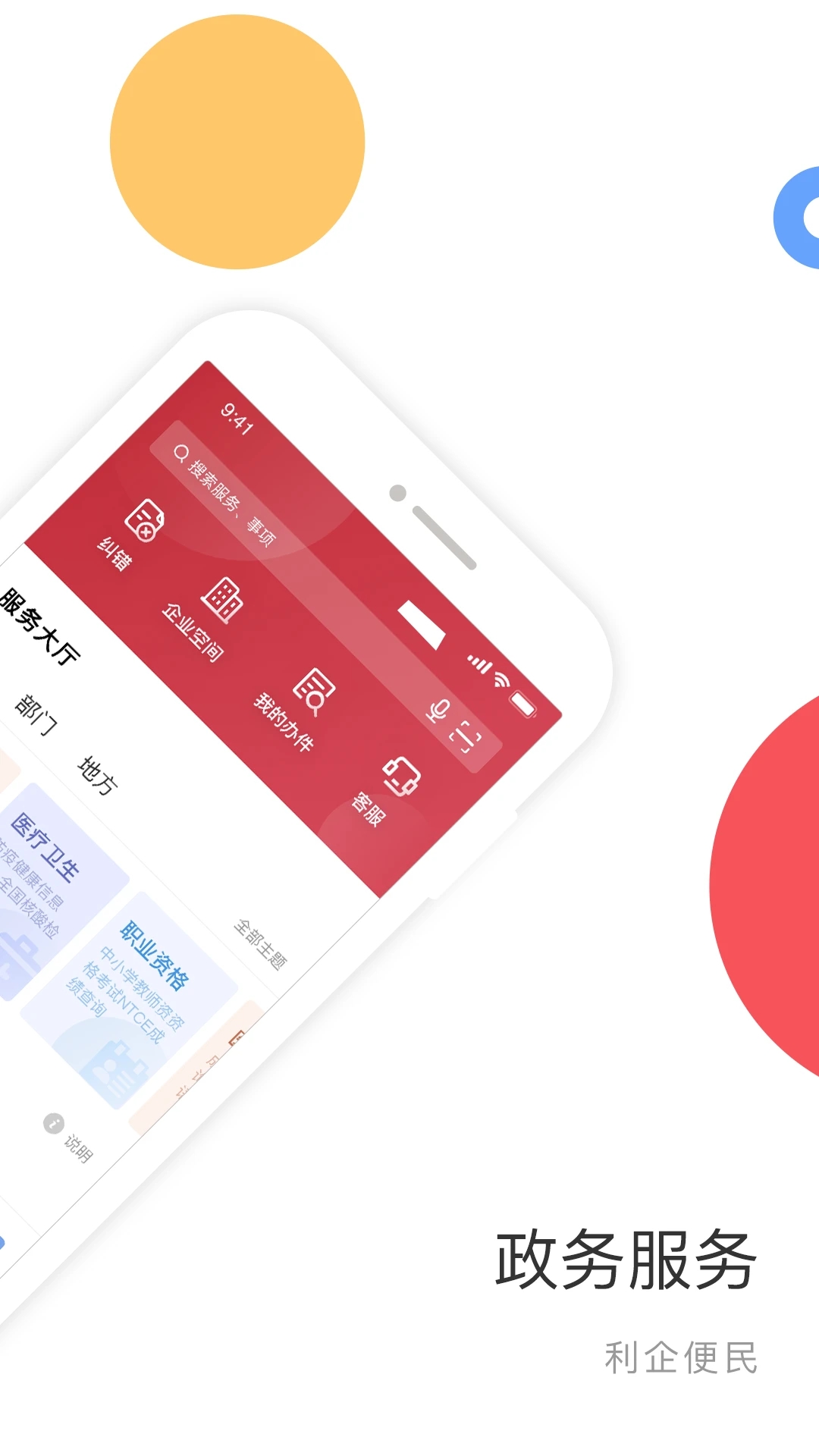 國家政務(wù)服務(wù)平臺(tái)APP