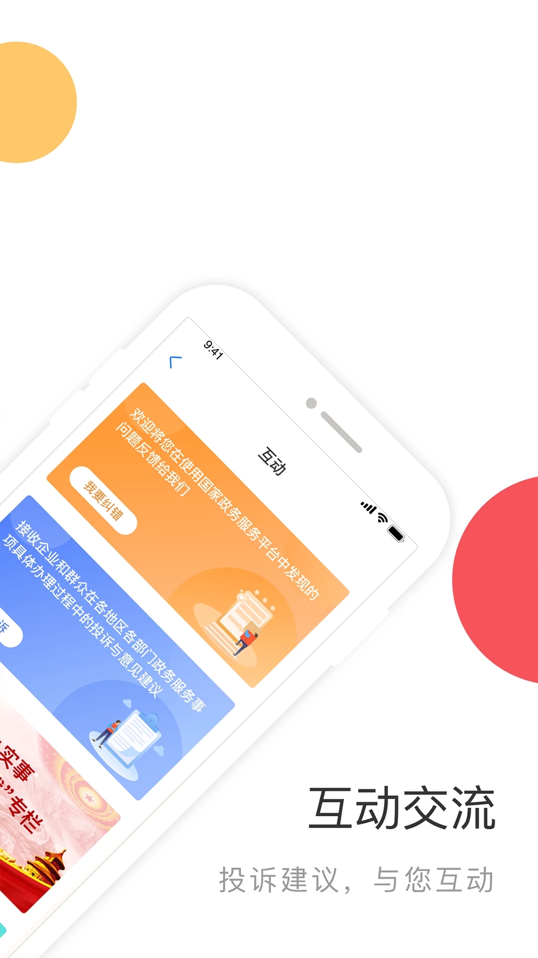 國家政務(wù)服務(wù)平臺(tái)APP