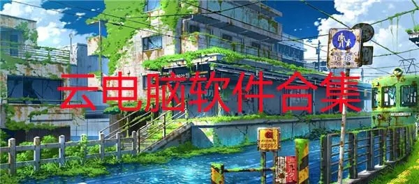 云電腦永久免費版手機(jī)版_云電腦破解版_云電腦免費版永久使用_云電腦平臺哪個免費?