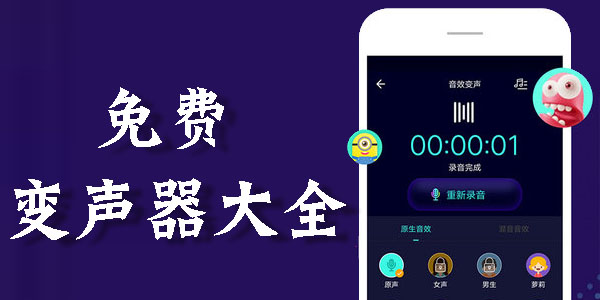 免費變聲器大全_免費的手機(jī)變聲器推薦_免費變聲器APP合集