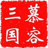 慕容三國(guó)無限金幣