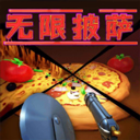 無(wú)限披薩中文版