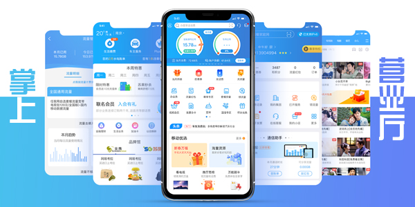 掌上營業(yè)廳免費下載_手機(jī)掌上營業(yè)廳_移動/電信/聯(lián)通掌上營業(yè)廳大全