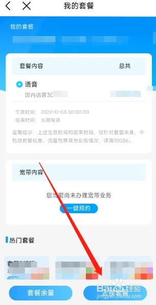 中國移動用戶如何在APP更換套餐？