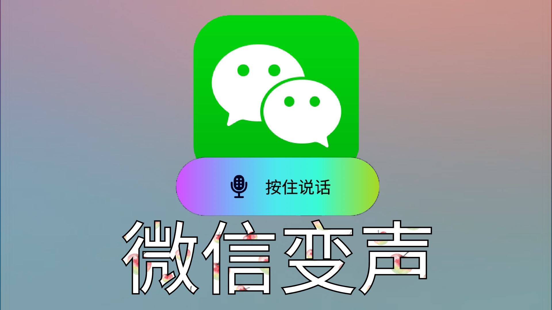 微信變聲器下載_免費(fèi)微信變聲器_好用的微信語音變聲器免費(fèi)軟件大全