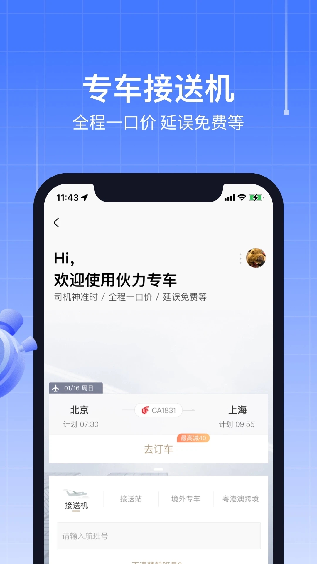 航班管家(特價(jià)機(jī)票)