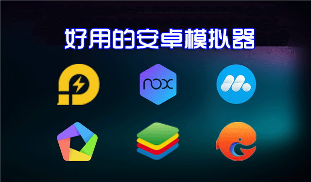 安卓模擬器電腦版哪個好？好用的安卓手機模擬器下載排行