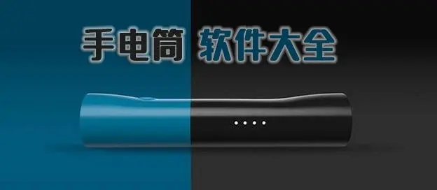 下載手電筒到桌面_手機(jī)手電筒下載_手機(jī)手電筒打不開怎么辦_2023安卓手電筒下載