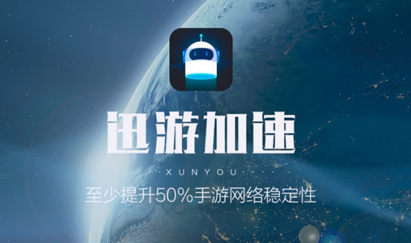 迅游手游加速器vip破解_迅游手游加速器免費(fèi)加速版_迅游手游加速器解鎖版_迅游加速器免費(fèi)版