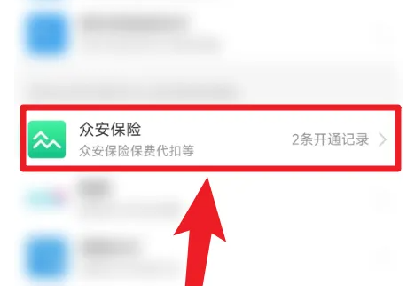 眾安保險(xiǎn)怎么解除自動續(xù)費(fèi)