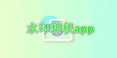 水印相機(jī)破解版_微商水印相機(jī)_水印相機(jī)排行版_水印相機(jī)版本大全拍完照能轉(zhuǎn)發(fā)的那種